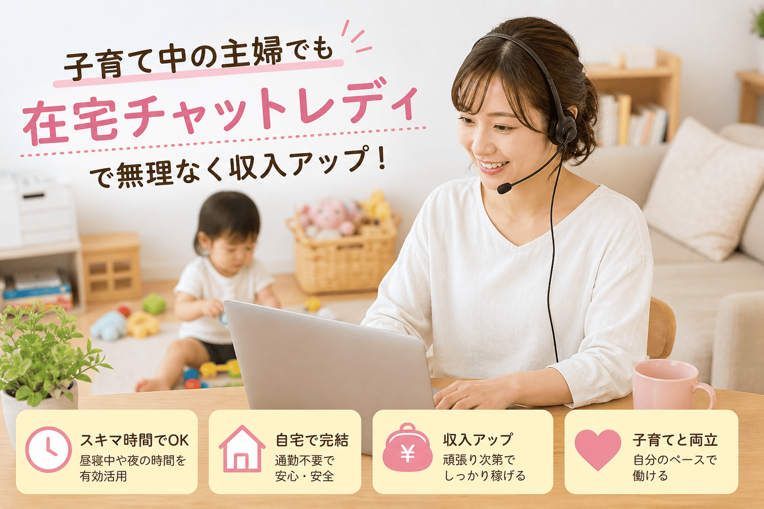 主婦 在宅チャットレディ 子育て中 イメージ